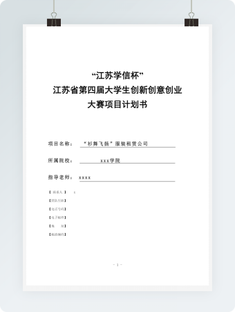 大学生创新创意创业大赛项目计划书