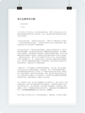 家长会教师发言稿模板