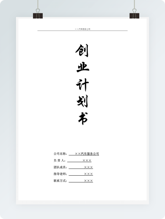 汽车常规保养创业计划书(商业计划书)