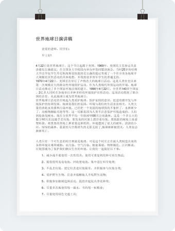 世界地球日演讲稿