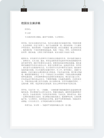 校园安全演讲稿