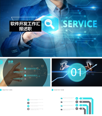 蓝色软件开发工作报告述职PPT模板