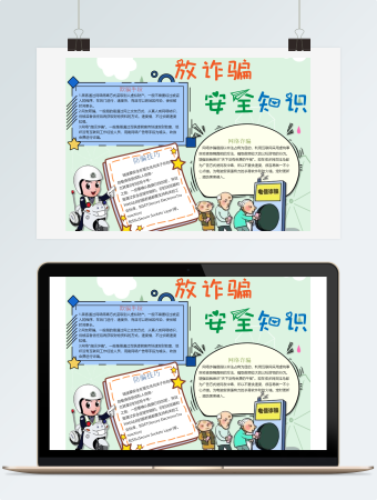 安全知识防诈骗