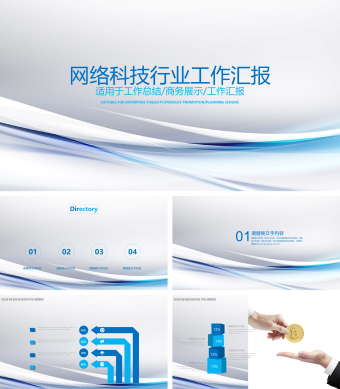 蓝色网络科技行业工作报告PPT模板