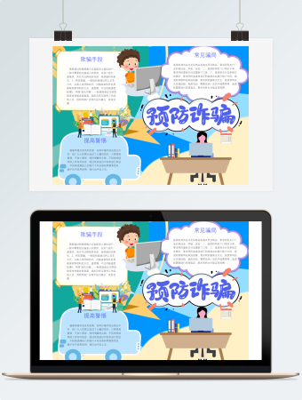 网络诈骗预防小报