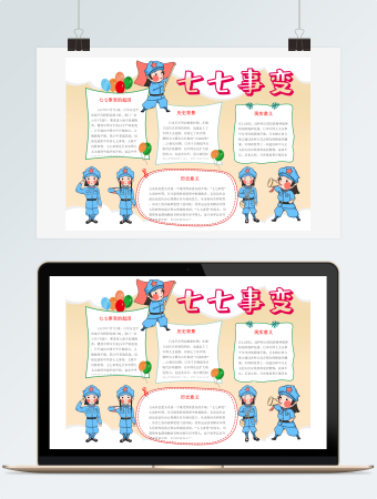 淡黄色七七事变手抄报