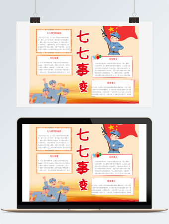 红黄双色七七事变手抄报