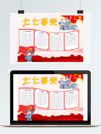 红色七七事变手抄报