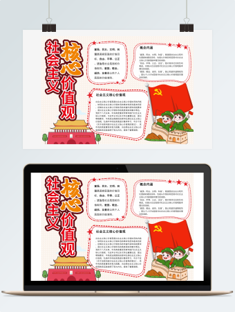 红色社会主义核心价值观WORD手抄报