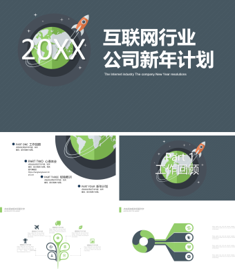 绿色简约互联网公司新年计划PPT模板 