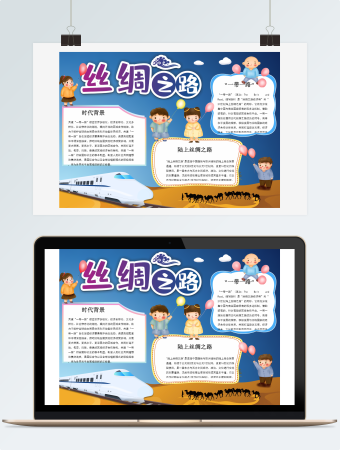 蓝色科技丝绸之路word手抄报