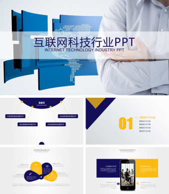 简约互联网科技行业PPT模板 
