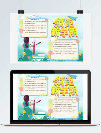 领跑新学期手抄报