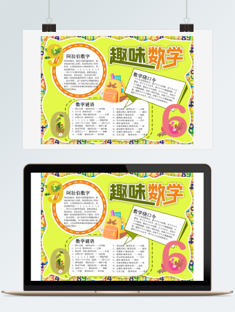 浅黄简约趣味数学word手抄报