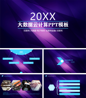 紫蓝互联网电子商务PPT模板
