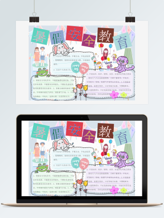 暑假安全教育清新可爱Word小报