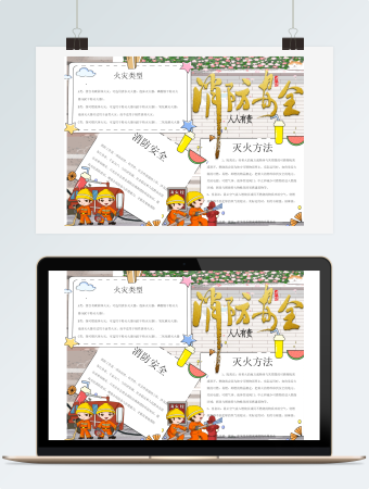消防安全日手抄报