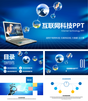 蓝色互联网电子商务总结PPT模板 