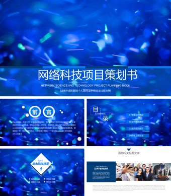 蓝色网络科技项目策划书PPT模板 