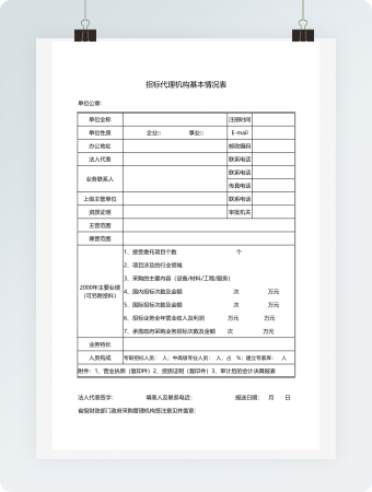 招标代理机构基本情况表