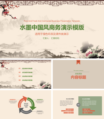 水墨中国风商务演示模版