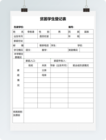 贫困学生登记表
