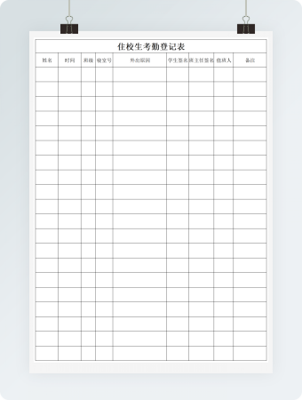 住校生考勤登记表