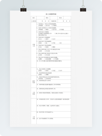 员工自我评价表