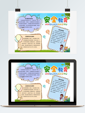 安全教育手抄报