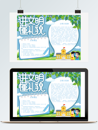 讲文明懂礼貌word手抄报