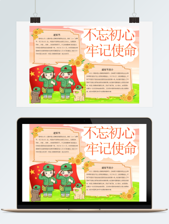 建军节简介不忘初心牢记使命