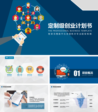 蓝色扁平化创业计划书PPT模板