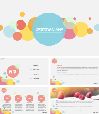 创意商务创业计划书PPT模板