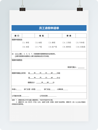 员工请假申请单
