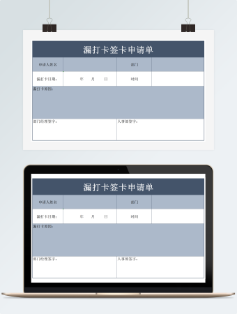 员工考勤漏打卡忘打卡申请单