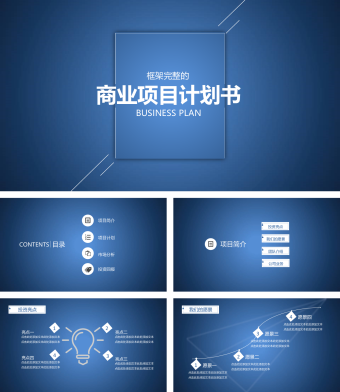 蓝色简约商业项目创业PPT模板