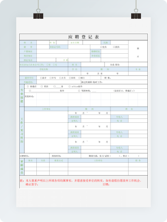 应聘登记表