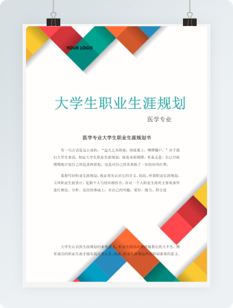 医学专业大学生职业生涯规划书彩印版