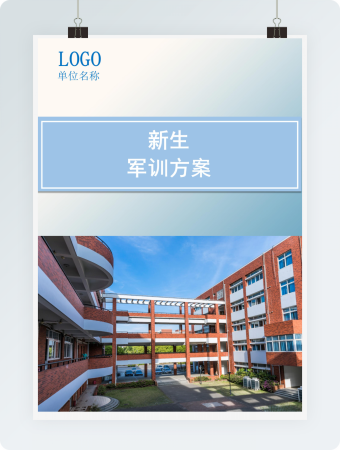 新生军训方案封面完整版