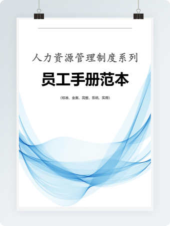 人力资源管理制度系列员工手册范本