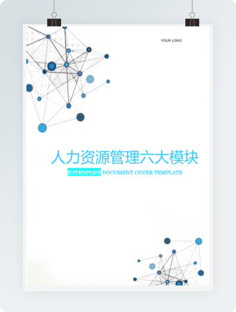 人力资源管理六大模块封面模板