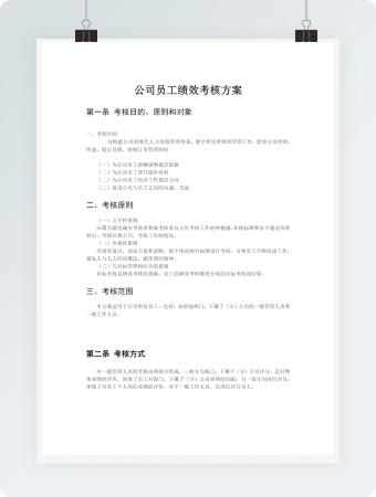 公司员工绩效考核方案