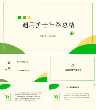 黄绿色小清新通用护士年终总结PPT模板