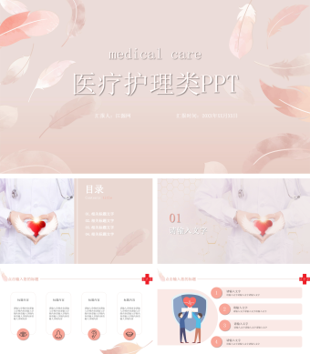 粉色医疗护理类PPT模板