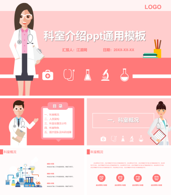 粉红色温馨科室介绍ppt通用模板