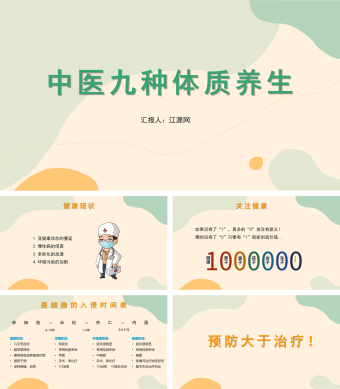 淡色配色扁平化风格中医九种体质养生PPT模板