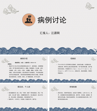 扁平化风格灰蓝色病例讨论PPT模板