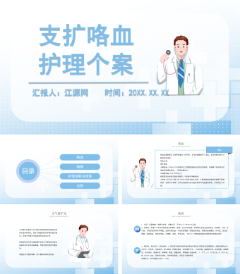 蓝色医护支扩咯血护理个案PPT模板