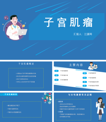 蓝色扁平化子宫肌瘤护理查房ppt模板
