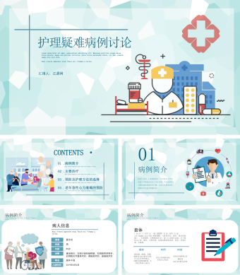 蓝绿色医护扁平化风格护理疑难病例讨论PPT模板
